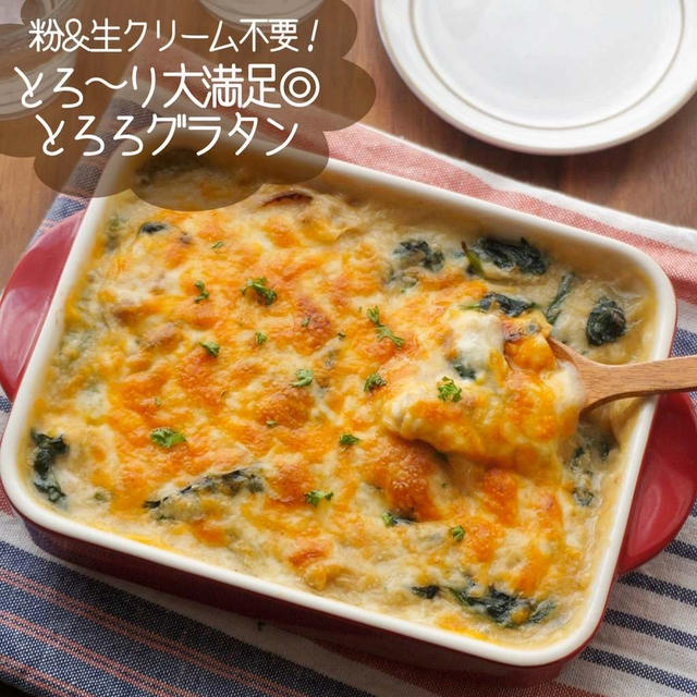 とろ～り大満足！とろろグラタン#生クリーム不要#グルテンフリー