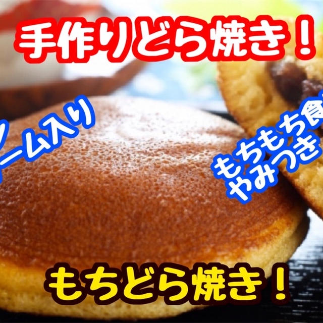 【レシピ】お家でカフェ風デザート　第六弾！　もちどら焼きマロンクリームのレシピ！