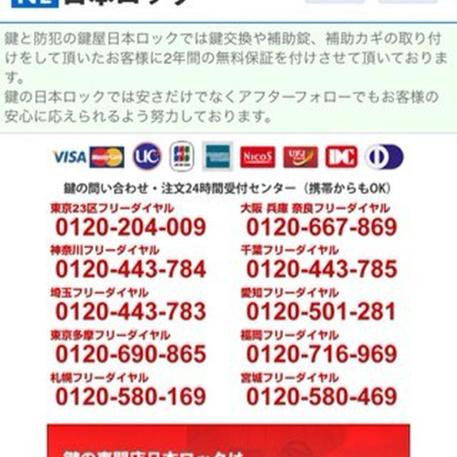 防犯と鍵交換の「日本ロック」は信用と安さ日本一でおすすめ