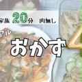 【動画】子育てしながらゆるっとおかず4品