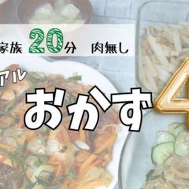 【動画】子育てしながらゆるっとおかず4品
