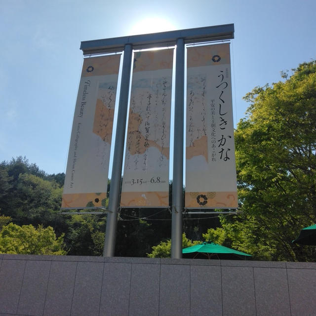 信楽の美術館へ。。。その１