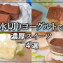 濃厚なめらか✨ヘルシースイーツ4選