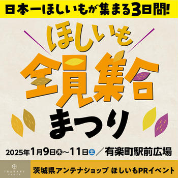 【日本一ほしいもが集まる3日間！ほしいも全員集合まつり】