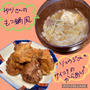 もつ鍋風＆唐揚げ（山本ゆりさん・リュウジさんのレシピ）✳︎
