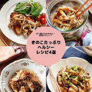 作り置きやお弁当に！旨味がギュッ！「きのこたっぷりヘルシーレシピ4選」