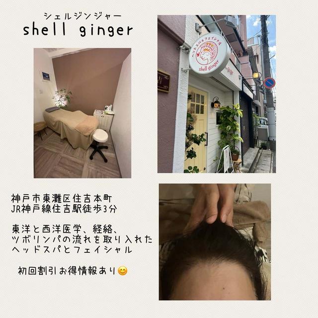 【神戸市東灘区】shell ginger　シェルジンジャー ヘッドスパで目の下のクマが取れた