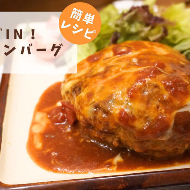 【簡単レシピ】絶品すぎ！チーズIN！煮込みハンバーグ