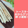 おからグリッシーニ♪小麦粉なし卵なしイーストなし！簡単おからパウダーレシピ