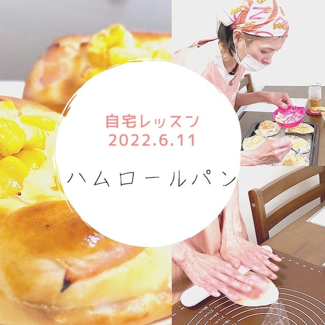【開催報告】お総菜パンも王道！オーブンで作れるハムロールパン