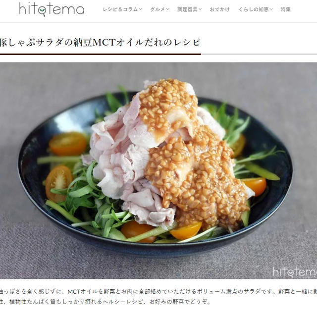 hitotema連載 MCTオイルの使い方と注意点/豚しゃぶサラダの納豆MCTオイルだれ