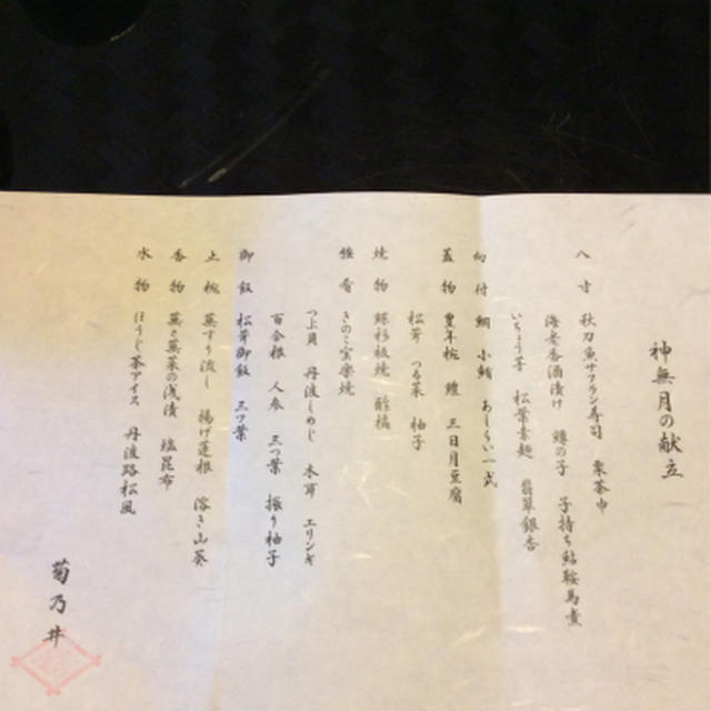 京都菊乃井で秋の懐石をいただく