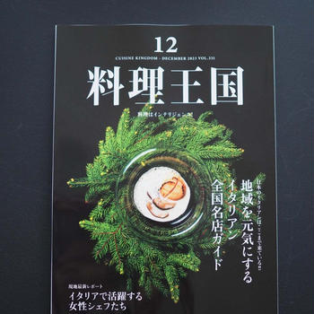 【料理王国2023年12月号】本日発売です！！