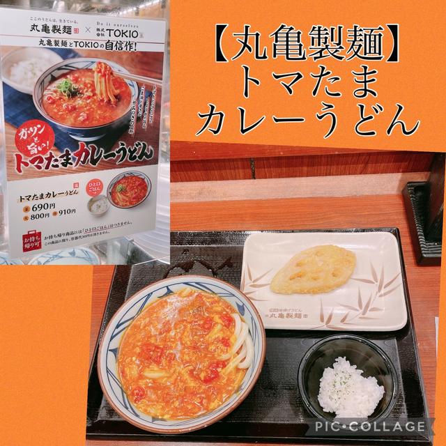 武蔵小杉・丸亀製麺～トマたまカレーうどん・一口ご飯付き！
