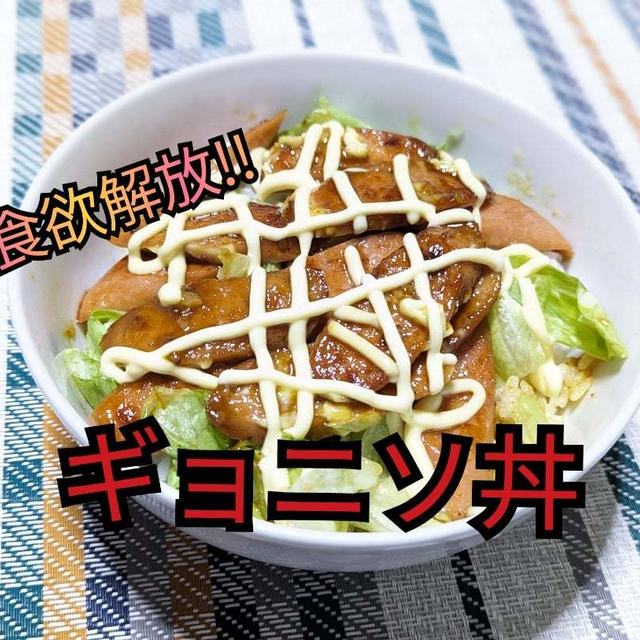 食欲解放‼️ガッツリ時短 青春飯  【ギョニソ丼】動画あり