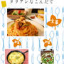 『こんだてnote』で紹介して頂きました♪★休日に皆で食べたいイタリアンなこんだて