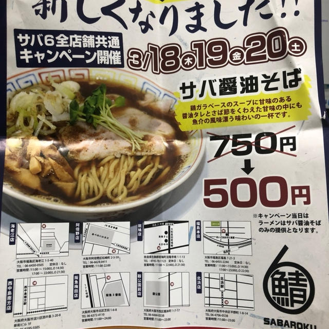 サバ6製麺所 全店共通　3/20まで　さば醤油そばリニューアルキャンペーン　750円が500円　