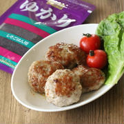 お弁当の簡単作り置きレシピ。ゆかりだけハンバーグの作り方。