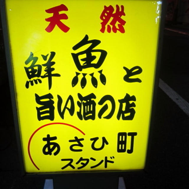 あさひ町スタンド＠柏