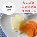 【後期レシピ】リンゴとニンジンのコンポート