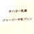 第54回RSPin品川　⑫
