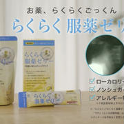 龍角散 らくらく服薬ゼリー ☆ rsp109th