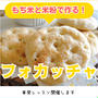単発レッスン【もち米と米粉のフォカッチャ】
