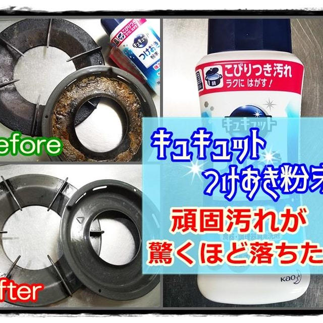 頑固な五徳の汚れもキレイに落ちた！【キュキュットつけおき粉末】使い方＆効果をレビュー