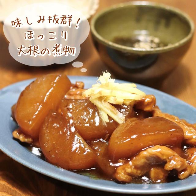 味しみ抜群！『大根とせせりの煮物』のレシピ