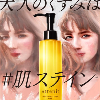 アテニア　スキンクリアクレンズ　オイルアロマタイプ　モニター中