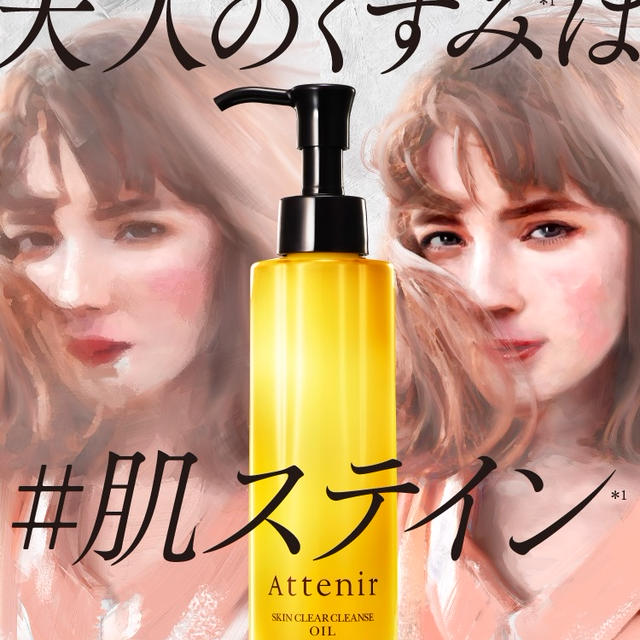 アテニア　スキンクリアクレンズ　オイルアロマタイプ　モニター中
