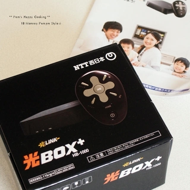 光BOX＋(HB-1000)が我が家にやってきた！