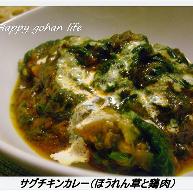 New Version★サグチキンカレー（ほうれん草と鶏肉）、スパイスカレーにあうものは・・？