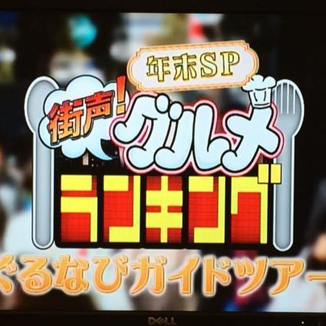 テレビ★好評御礼★ぐるなび×「街声！グルメランキング」★今夜は通常番組が放送！