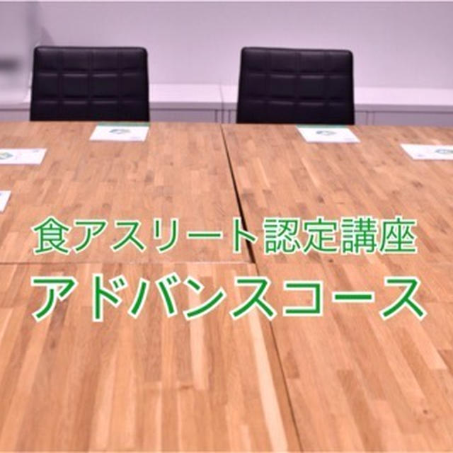 【セミナーリポート】食アスリート認定講座アドバンス1期スタート！