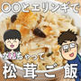 〇〇とエリンギでなんちゃって松茸ご飯作ったよー