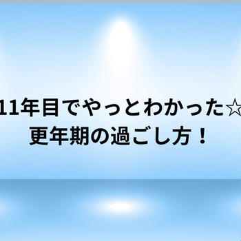 更年期障害11年目でやっとわかった！！