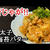 新じゃがの明太子海苔バター和えが美味しすぎた！