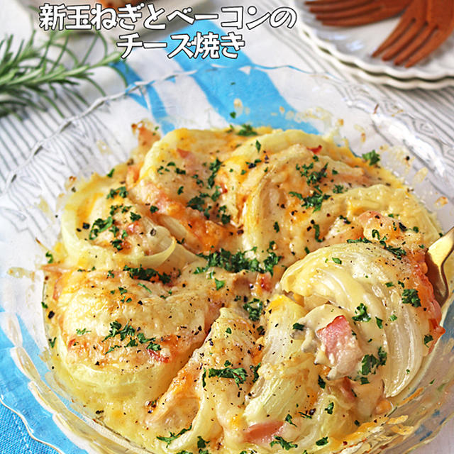 とろ～りジューシー♪新玉ねぎとベーコンのチーズ焼き！連載