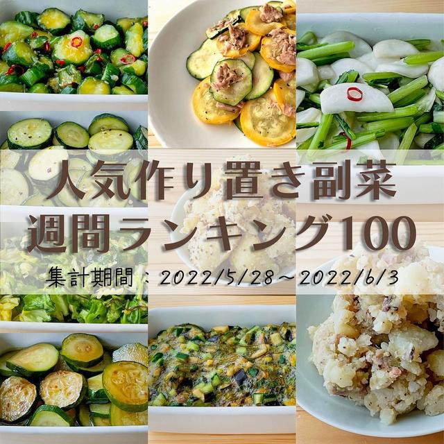 人気作り置き副菜　週間ランキング100（集計期間：2022/5/28～2022/6/3）