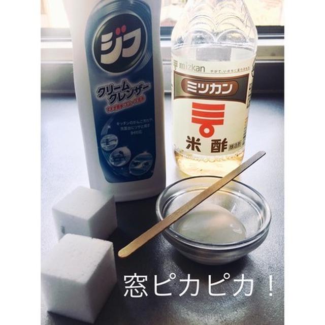 お料理以外のおすそわけ！アルカリ焼けの窓掃除！
