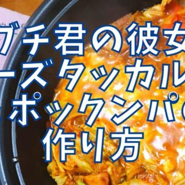 【再現レシピ】きのう何食べた?チーズタッカルビ&ポックンパの作り方を写真付きで解説!