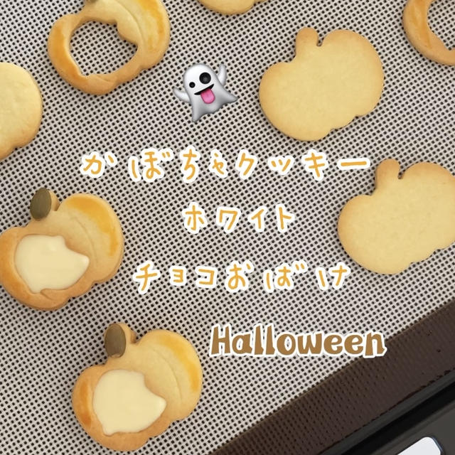 【レシピ】ハロウィンかぼちゃ型クッキー🎃ホワイトチョコをたっぷり使った♡サクッと美味しいクッキーレシピだよ！