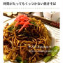 くらしのアンテナ掲載♡ポイント押さえてくっつき知らず！冷めてもおいしい焼きそばレシピ