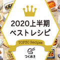 【特集】2020年上半期の人気おかず - TOP30