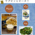 【うちレシピ】鶏軟骨入り☆味ポンと七味で食べるさっぱり餃子 / 【お買いもの】ビールの注文方法あれこれ♪