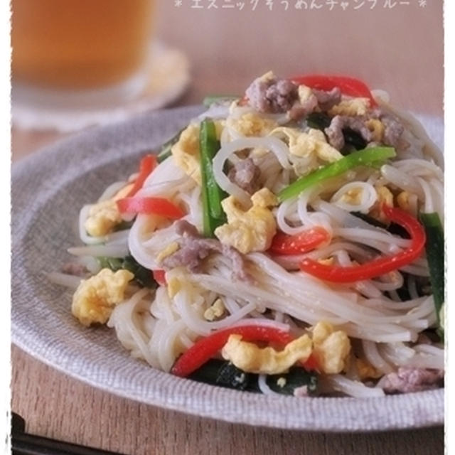 エスニックそうめんチャンプルー（ﾚｼﾋﾟ付）