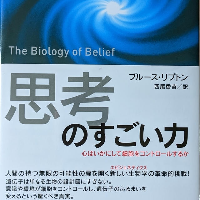 アメリカの細胞生物学者ブルース・リプトン博士の『思考のすごい力』(2009)を読んだ感想　その１