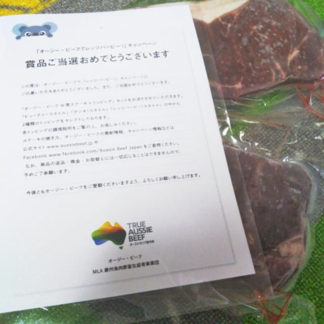 ステーキ！お届けもの＆当選連絡