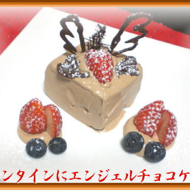 バレンタインにエンジェルチョコレートケーキ